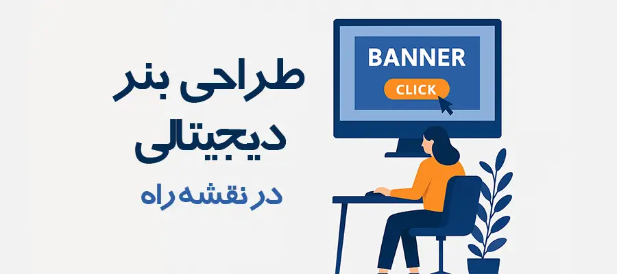 ۷ دلیل کلیدی برای اهمیت طراحی بنر حرفه‌ای در دیجیتال مارکتینگ