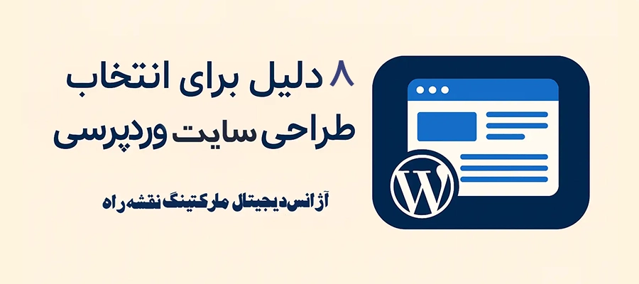 8 دلیل برای انتخاب طراحی سایت وردپرسی با آژانس دیجیتال مارکتینگ نقشه راه