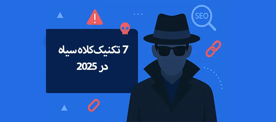 7 تکنیک سئو کلاه سیاه در 2025 که باید از آن‌ها دوری کنید