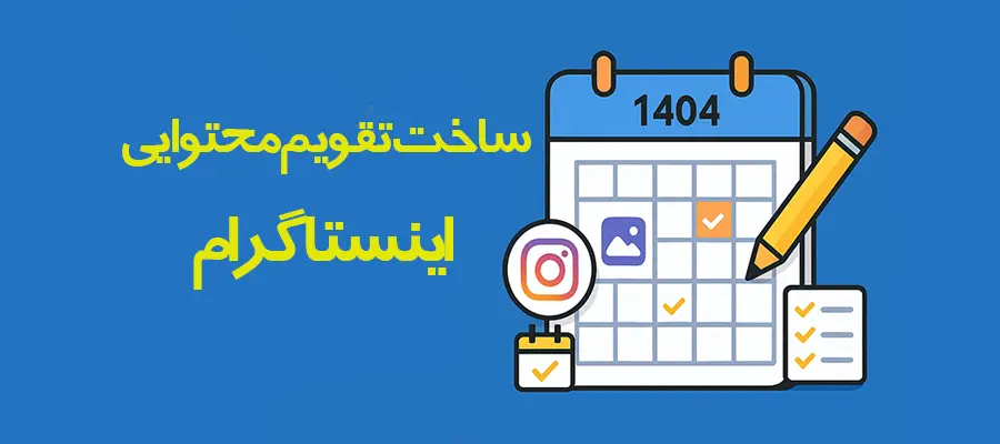 آموزش ساخت تقویم محتوایی اینستاگرام در سال 1404