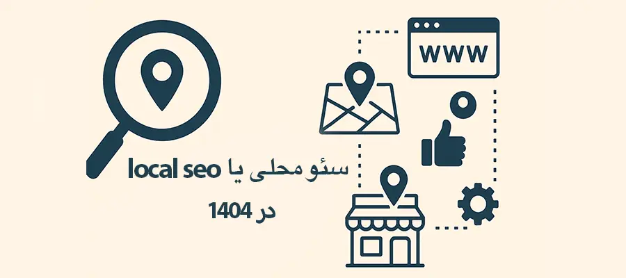 سئو محلی در ۱۴۰۴: چند تکنیک کلیدی برای نمایش در نتایج جستجوی گوگل