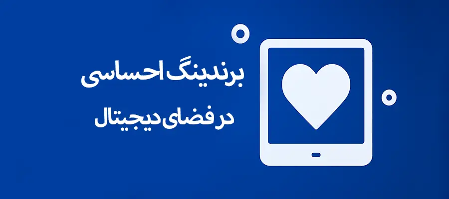 7 اصل برندینگ احساسی در فضای دیجیتال: چرا مشتری فقط محصول نمی‌خرد؟