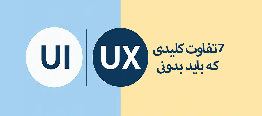 7 تفاوت کلیدی بین طراحی UI و UX که باید بدونی!