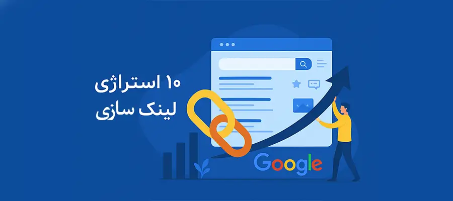 10 استراتژی لینک سازی جدید برای افزایش رتبه سایت در عصر الگوریتم‌های گوگل